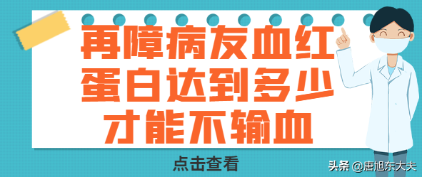 血红蛋白浓度（再障病友血红蛋白达到多少才能不输血？）