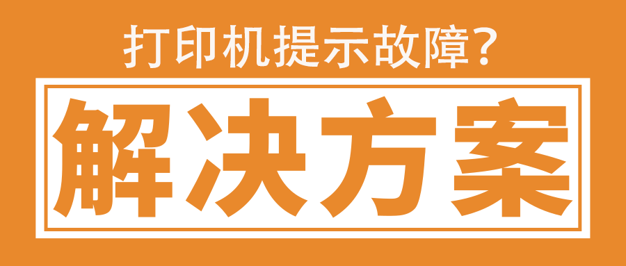 打印机故障（安装墨盒后打印机提示故障？）