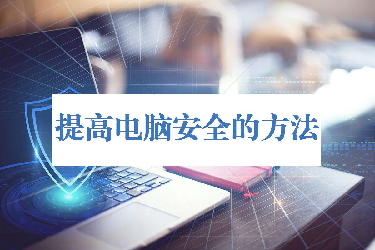 计算机实用技术（代码防泄漏的22种实用技术手段）