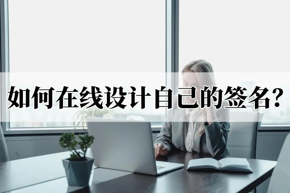 艺术字logo在线设计（在线制作中文LOGO竟如此简单）