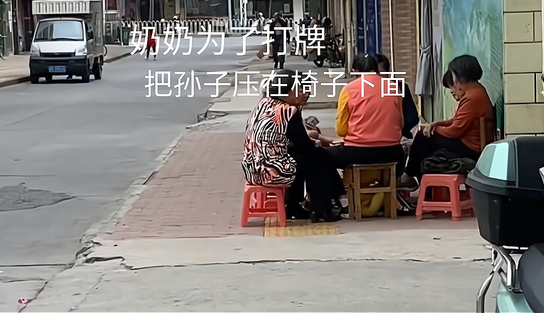 奶奶打牌把孙子关进凳子孩子崩溃大哭,，称这样就不会乱跑了